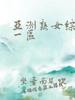 亚洲熟女综合色一区