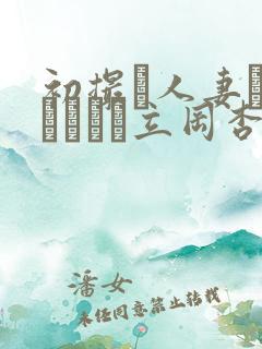 初撮り人妻ドキュメント立冈杏菜