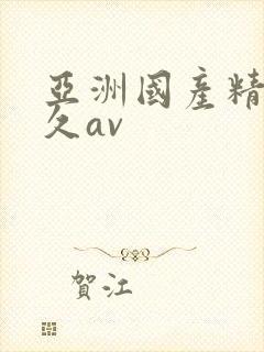 亚洲国产精品久久av