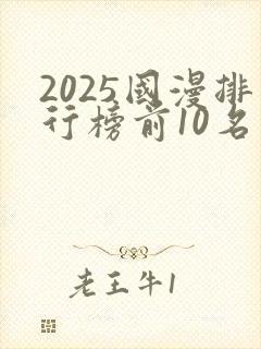 2025国漫排行榜前10名