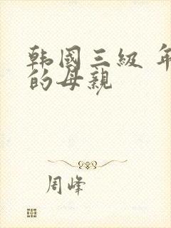 韩国三级 年轻的母亲