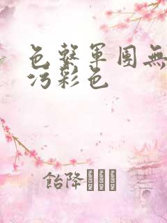 色系军团无遮挡污彩色