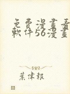 免费漫画看漫画软件56漫画