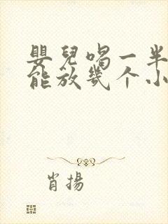 婴儿喝一半的奶能放几个小时