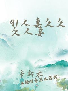 91人妻久久久久人妻