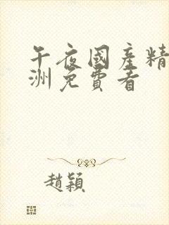 午夜国产精品亚洲免费看