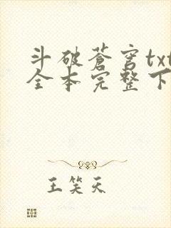 斗破苍穹txt全本完整下载