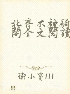北齐不被骑笔趣阁全文阅读无弹窗