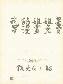 我的姐姐是大明星漫画免费动漫画