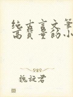 纯古言文笔好的高质量的小说