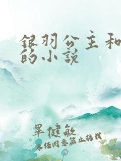 银羽公主和侍卫的小说
