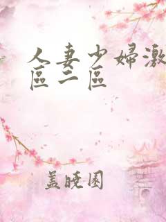 人妻少妇激情一区二区