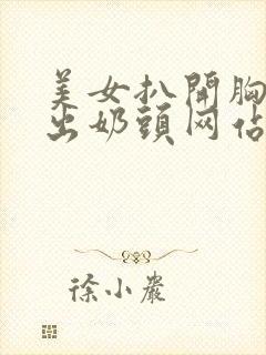 美女扒开胸罩露出奶头网站