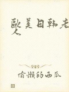 欧美日韩老妇黑人