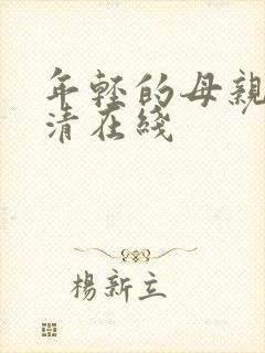 年轻的母亲1高清在线