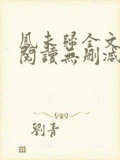 凤未归全文免费阅读无删减