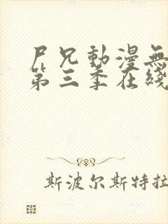 尸兄动漫无删减第三季在线观看