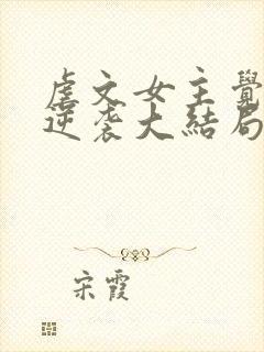 虐文女主觉醒后逆袭大结局