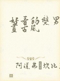 好看的双男主漫画古风