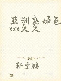 亚洲熟妇色xxxxx久久