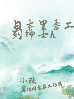 日本里番工口色列绅士h