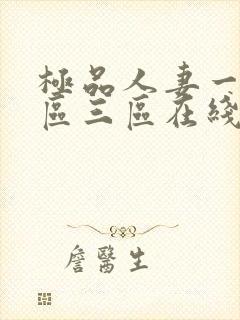 极品人妻一区二区三区在线观