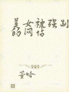 美女被强制高潮的网站