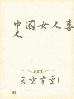 中国女人喜欢黑人