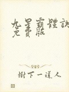 九星霸体诀小说免费版