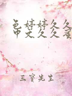 色婷婷久久综合中文久久蜜桃