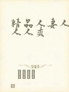 精品人妻人人爽人人爽