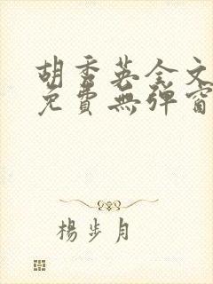 胡秀英全文阅读免费无弹窗