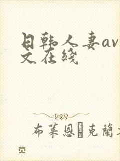 日韩人妻av中文在线