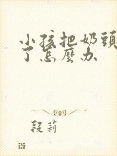 小孩把奶头吸破了怎么办