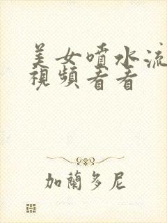 美女喷水流白浆视频看看