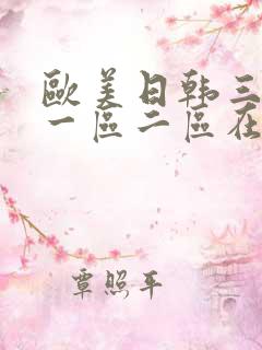 欧美日韩三色片一区二区在线观看