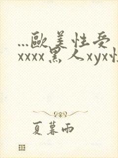 ...欧美性受xxxx黑人xyx性爽.欧美高清...