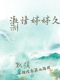 激情婷婷久久亚洲