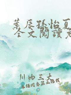 叶辰孙怡夏若雪 全文阅读免费