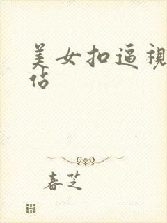 美女扣逼视频网站