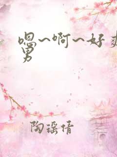 嗯~啊~好爽男男