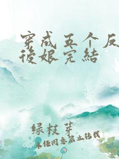 穿成五个反派的后娘完结