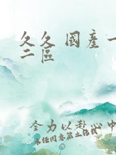 久久 国产一区二区