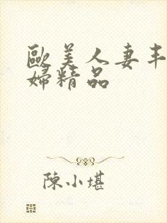 欧美人妻丰满熟妇精品