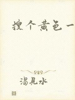 搜个黄色一级片