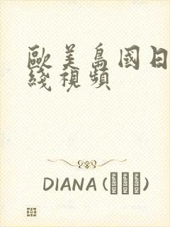 欧美岛国日本在线视频