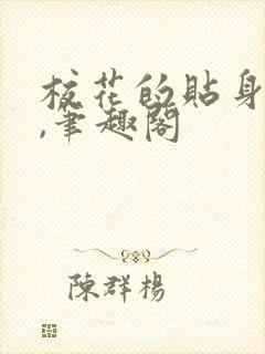 校花的贴身高手,笔趣阁