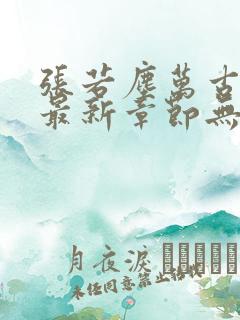 张若尘万古神帝最新章节无弹窗