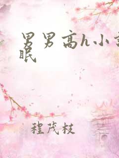 男男高h小说催眠