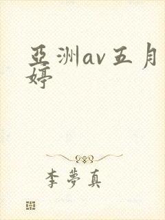 亚洲av五月婷婷